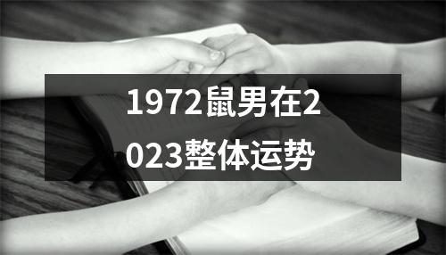 1972鼠男在2023整体运势