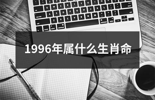 1996年属什么生肖命