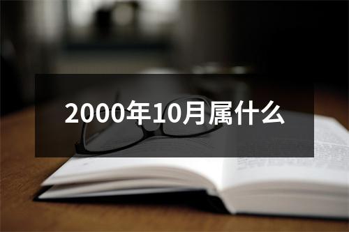 2000年10月属什么