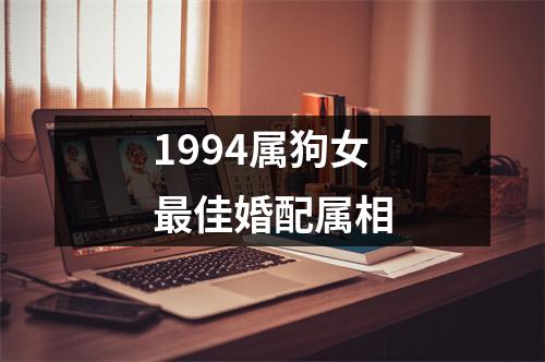 1994属狗女最佳婚配属相