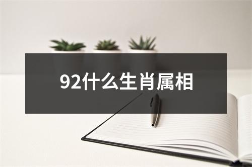 92什么生肖属相