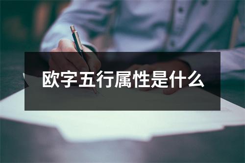 欧字五行属性是什么