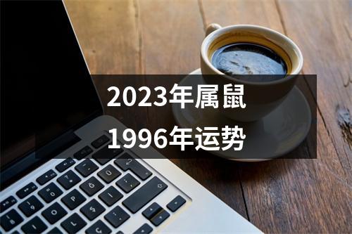 2023年属鼠1996年运势