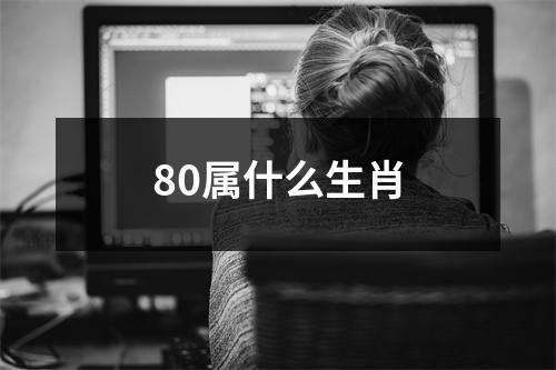 80属什么生肖