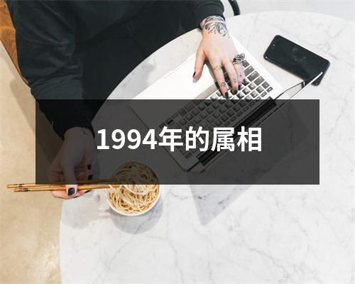 1994年的属相