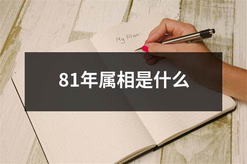 81年属相是什么