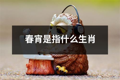 春宵是指什么生肖