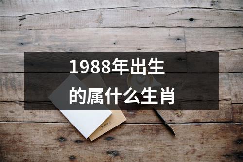 1988年出生的属什么生肖