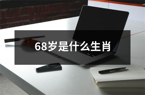 68岁是什么生肖