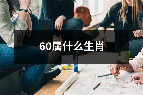 60属什么生肖