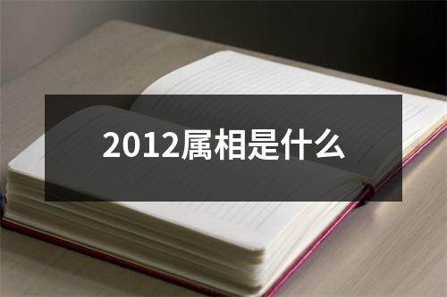 2012属相是什么