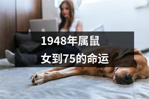 1948年属鼠女到75的命运