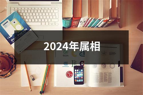 2024年属相