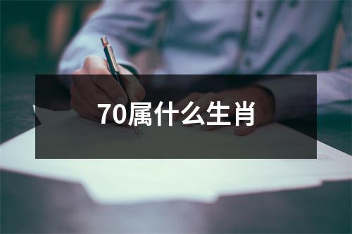 70属什么生肖