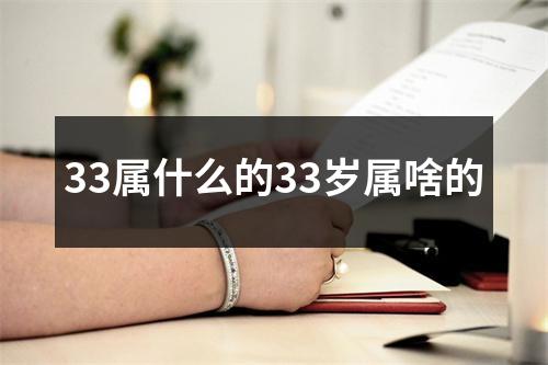 33属什么的33岁属啥的