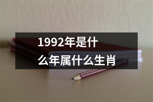 1992年是什么年属什么生肖