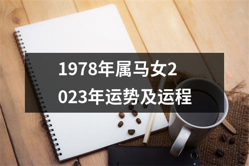 1978年属马女2023年运势及运程