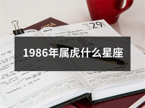 1986年属虎什么星座