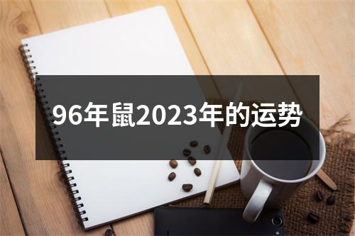 96年鼠2023年的运势