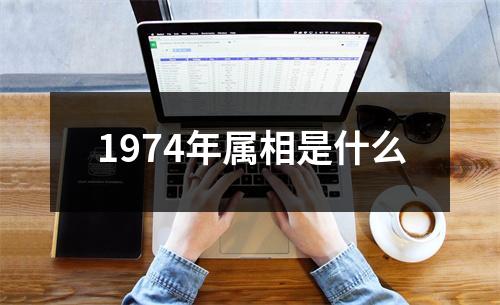 1974年属相是什么