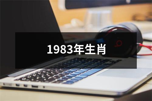 1983年生肖