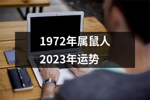 1972年属鼠人2023年运势