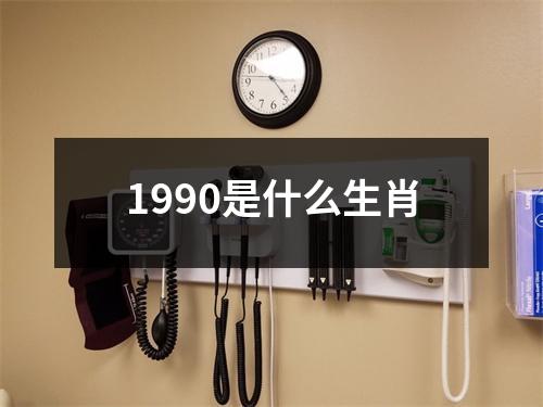 1990是什么生肖