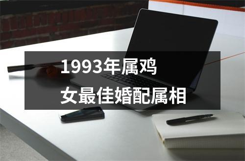 1993年属鸡女最佳婚配属相