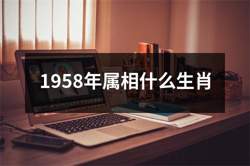 1958年属相什么生肖