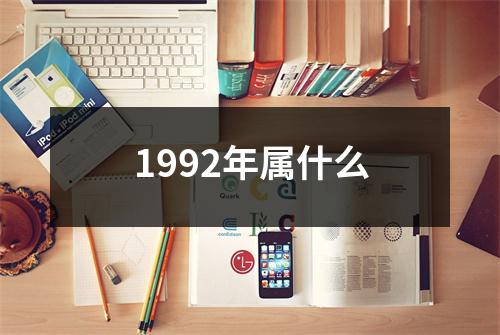 1992年属什么