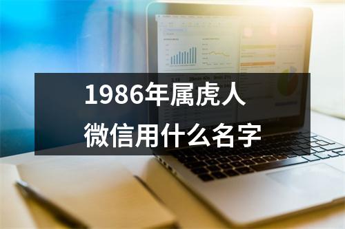 1986年属虎人微信用什么名字