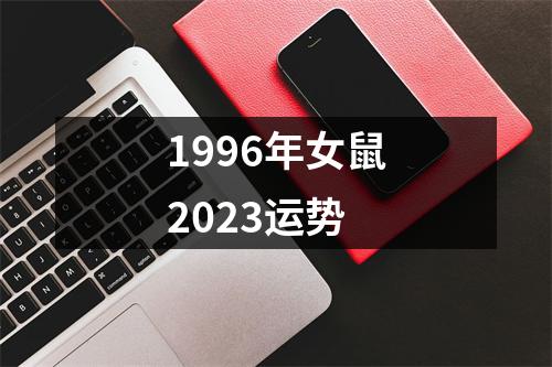 1996年女鼠2023运势