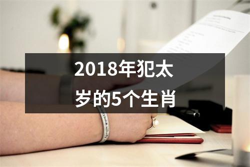 2018年犯太岁的5个生肖