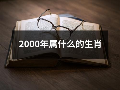 2000年属什么的生肖