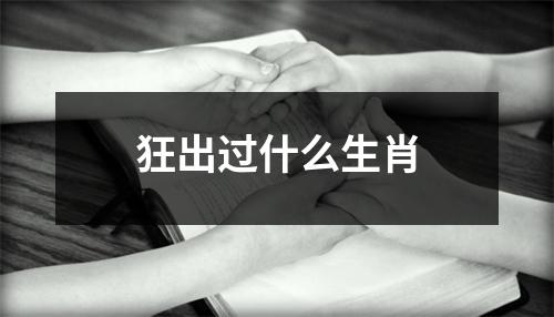 狂出过什么生肖