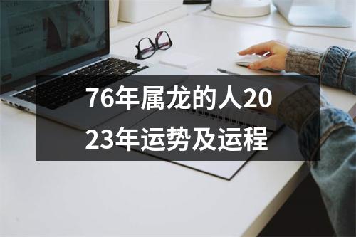 76年属龙的人2023年运势及运程