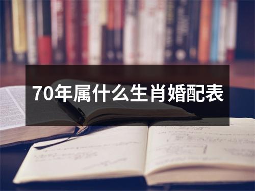 70年属什么生肖婚配表