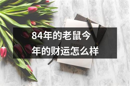 84年的老鼠今年的财运怎么样