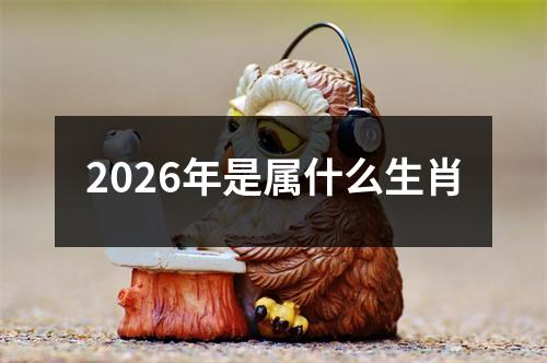 2026年是属什么生肖