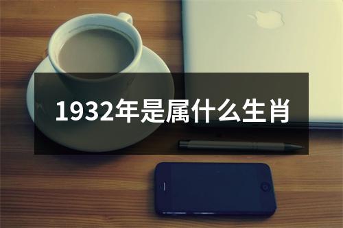 1932年是属什么生肖