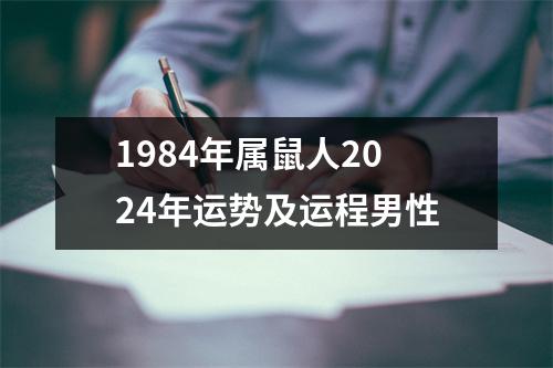 1984年属鼠人2024年运势及运程男性