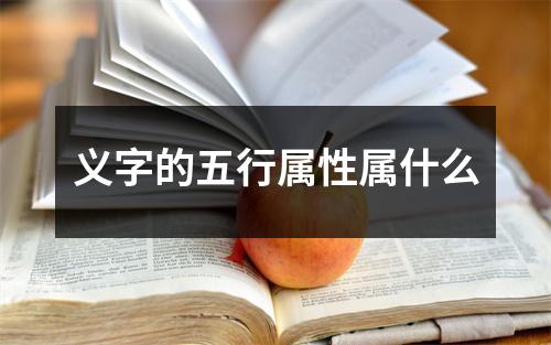 义字的五行属性属什么