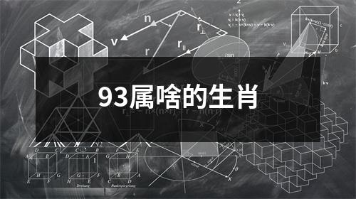 93属啥的生肖