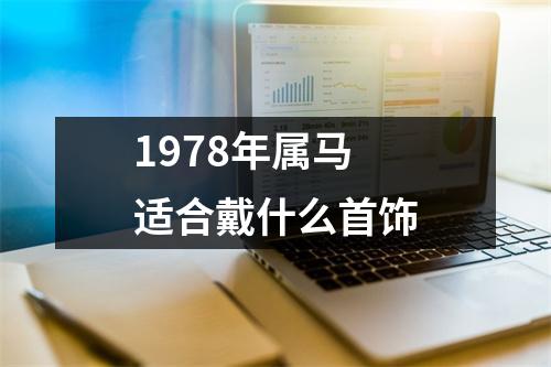 1978年属马适合戴什么首饰