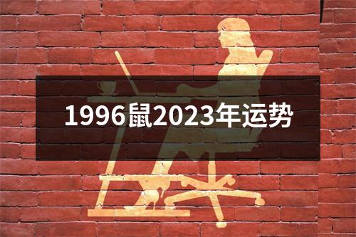 1996鼠2023年运势