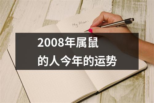 2008年属鼠的人今年的运势