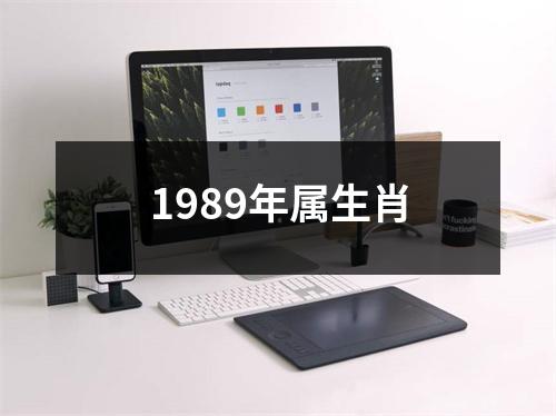 1989年属生肖