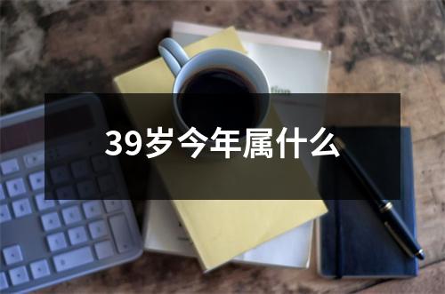 39岁今年属什么