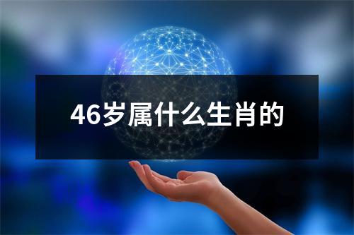 46岁属什么生肖的