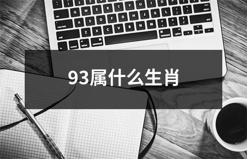 93属什么生肖